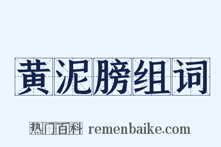 黄泥膀组词是什么意思的图片
